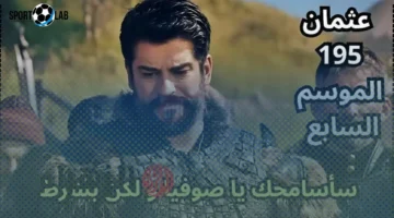 الحلقة 195.. مسلسل المؤسس عثمان يعود بأحداث مثيرة على قناة ATV